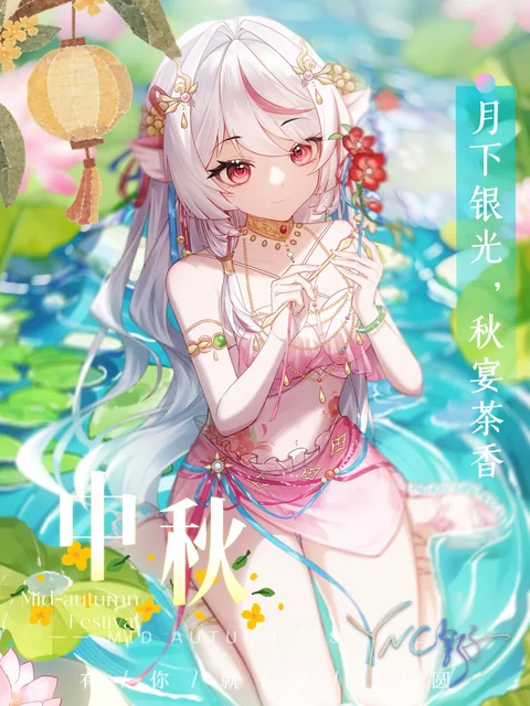 中秋