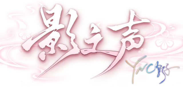 影之声